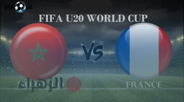قناة تنقل مباراة المغرب وفرنسا اليوم في كأس العالم للشباب 2025 – قمة كروية ينتظرها الجميع